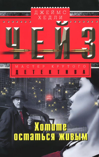 Хотите остаться живым - Хедли Чейз Джеймс