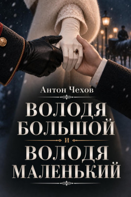 Володя большой и Володя маленький - Антон Чехов