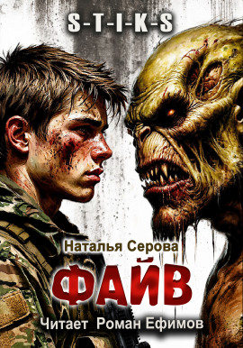 S-T-I-K-S. Файв - Наталья Серова