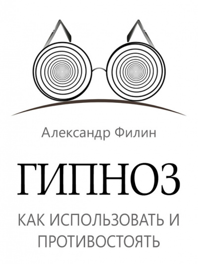 Гипноз. Как использовать и противостоять - Александр Филин