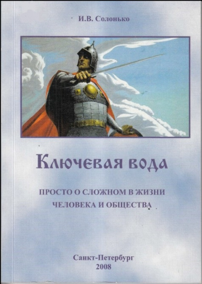 Ключевая вода. Просто о сложном в жизни человека и общества - И. Солонько
