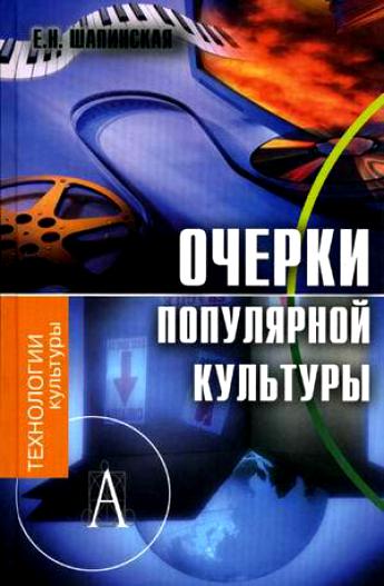 Очерки популярной культуры - Е. Шапинская