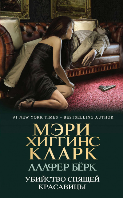 Убийство Спящей Красавицы - Мэри Хиггинс Кларк, Алафер Берк