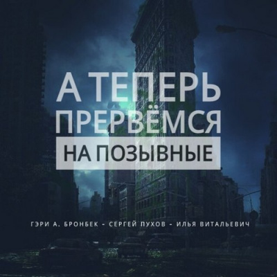 А теперь прервемся на позывные - Гэри Бронбек