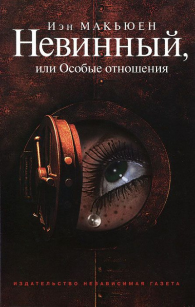 Невинный, или Особые отношения - Иэн Макьюэн