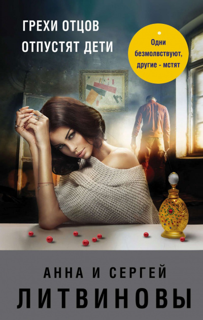 Грехи отцов отпустят дети - Анна Литвинова, Сергей Литвинов