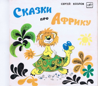 Сказки про Африку - Сергей Козлов, Сьюз Доктор