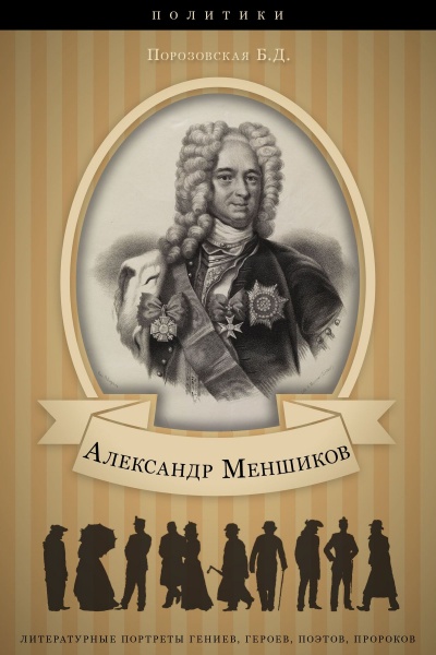 Меньшиков - Берта Порозовская