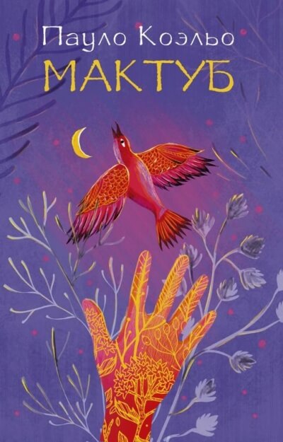 Мактуб - Пауло Коэльо