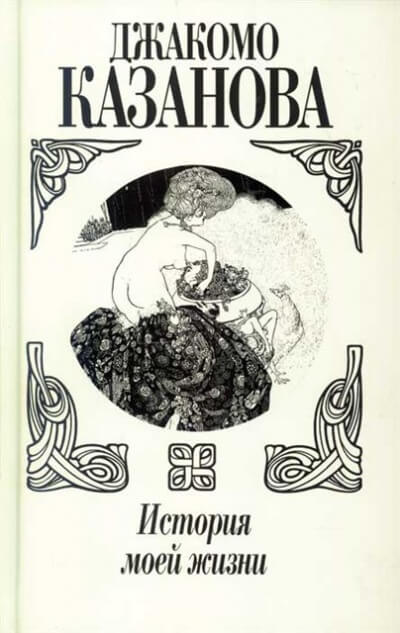 История моей жизни - Джакомо Казанова