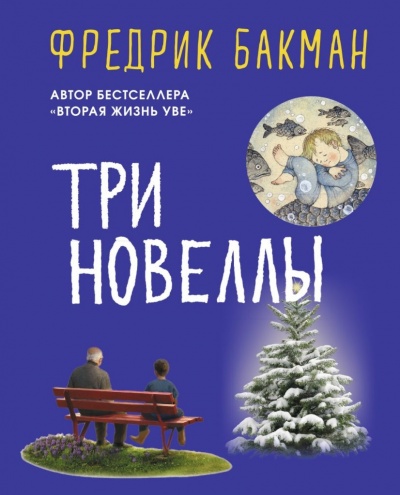 Три новеллы - Фредерик Бакман
