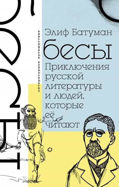 Бесы. Приключения русской литературы и людей, которые ее читают - Элиф Батуман