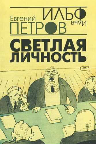 Светлая личность - Илья Ильф, Евгений Петров