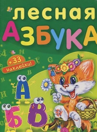 Лесная азбука. Пушистые истории - Николай Грунин