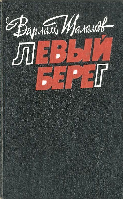 Левый берег - Варлам Шаламов