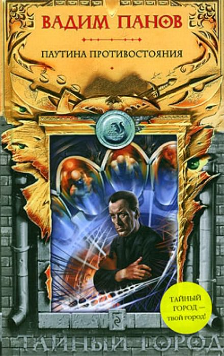 Паутина Противостояния - Вадим Панов