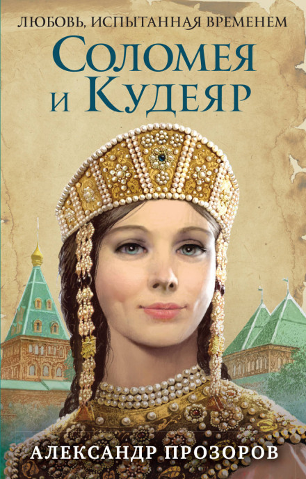 Соломея и Кудеяр - Александр Прозоров