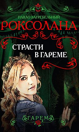 Страсти в гареме - Павел Загребельный