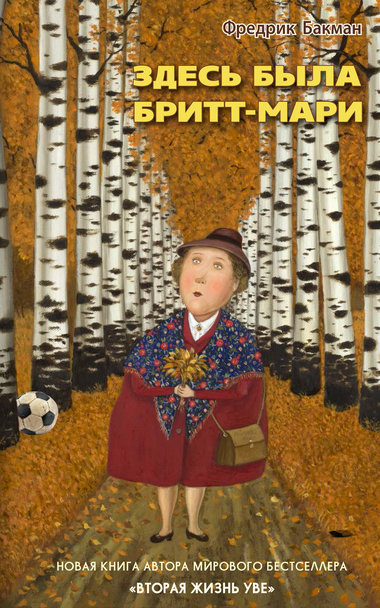 Здесь была Бритт-Мари - Фредерик Бакман