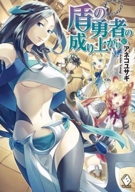 Становление Героя Щита 10 - Юсаги Анеко