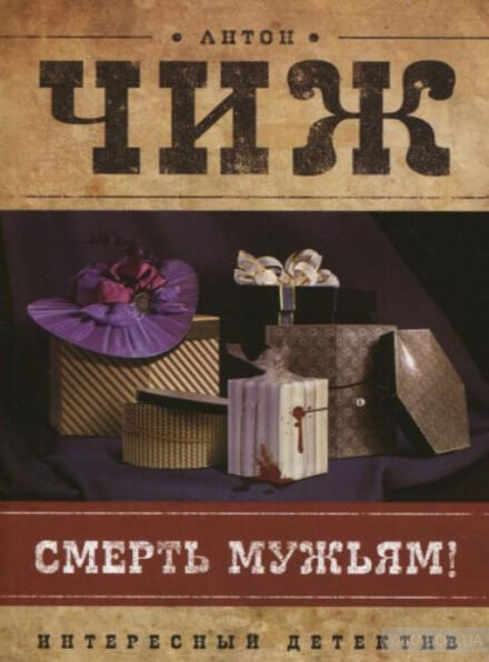 Смерть мужьям! - Антон Чиж