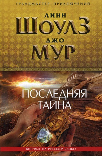 Последняя тайна - Линн Шоулз, Джо Мур