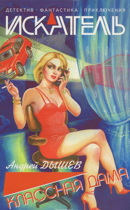 Классная дама - Андрей Дышев