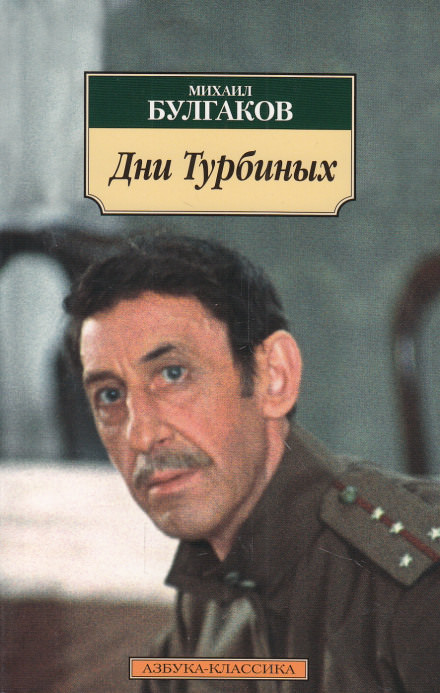 Дни Турбиных - Михаил Булгаков