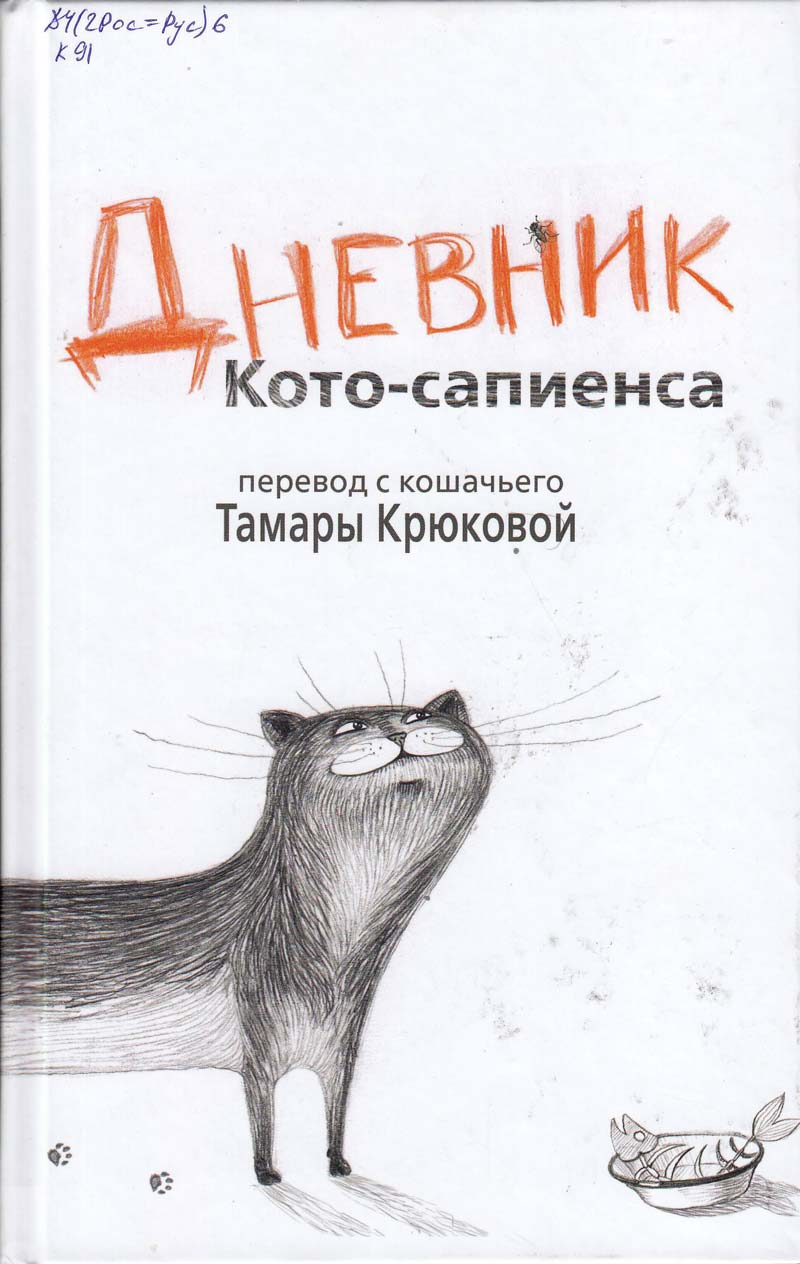 Дневник Кото-Сапиенса - Тамара Крюкова