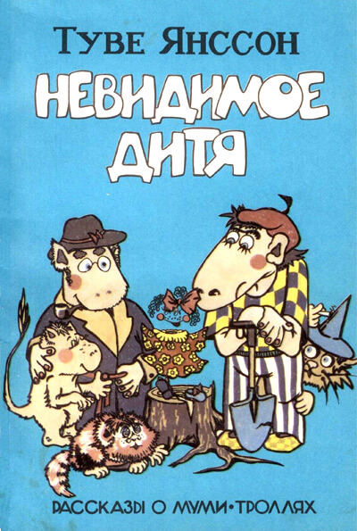 Дитя-невидимка - Туве Янссон