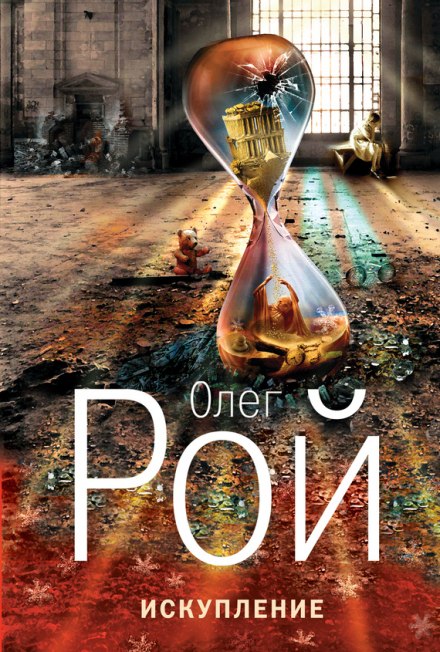Искупление - Олег Рой