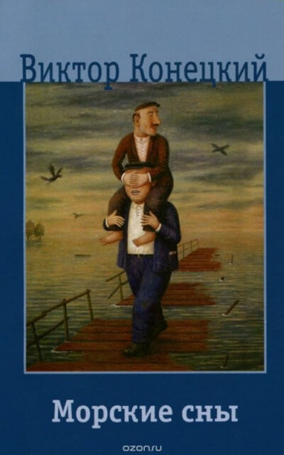 Морские сны - Виктор Конецкий