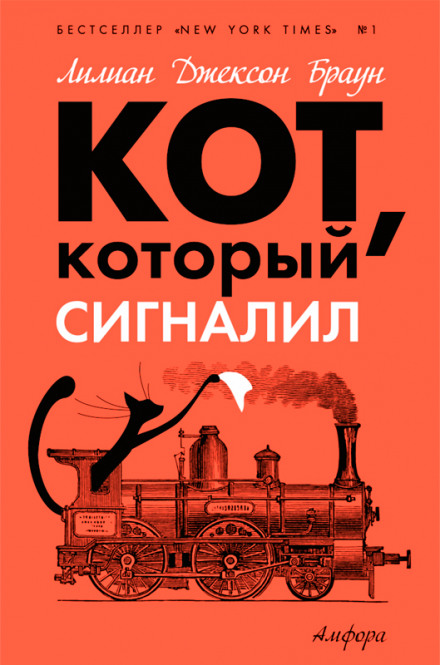 Кот, который сигналил - Лилиан Джексон Браун