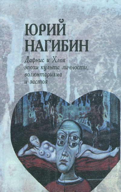 Дафнис и Хлоя эпохи культа личности, волюнтаризма и застоя. История одной любви - Юрий Нагибин