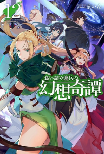 Необычные странствия бывшего наемника. Том 12 - Майн