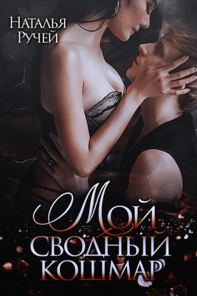 Мой сводный кошмар - Наталья Ручей