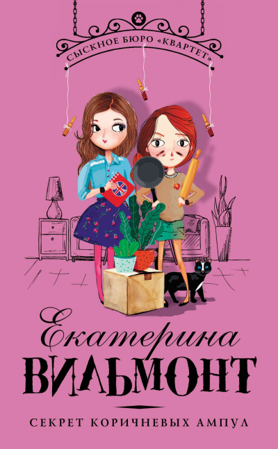 Секрет коричневых ампул - Екатерина Вильмонт