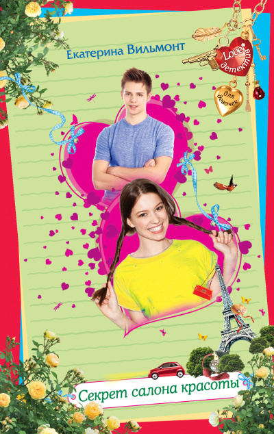Секрет салона красоты - Екатерина Вильмонт