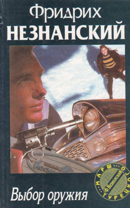 Выбор оружия - Фридрих Незнанский