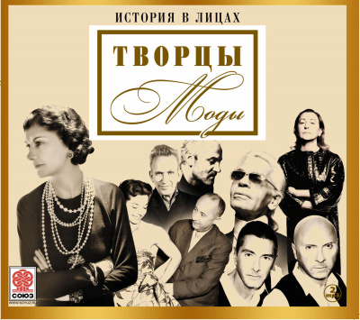 Великие творцы моды (Сборник) - Неизвестен