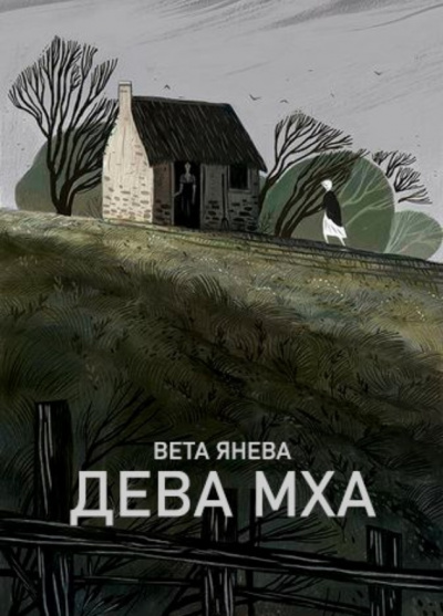 Дева Мха - Вета