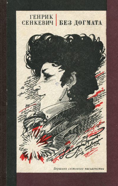 Без догмата - Генрик Сенкевич