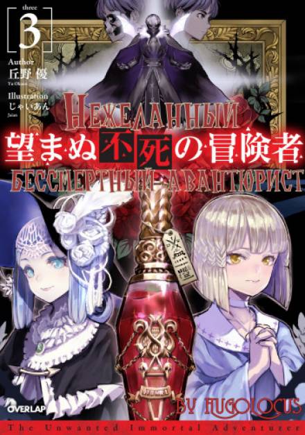 Нежеланный бессмертный авантюрист. Том 3 - Ю Окано