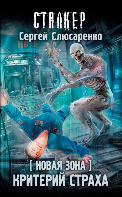Критерий страха - Сергей Слюсаренко