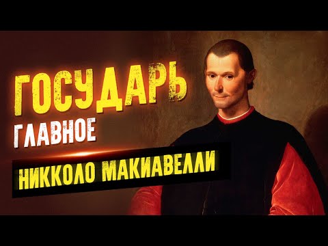 Государь в кратком изложении. Никколо Макиавелли