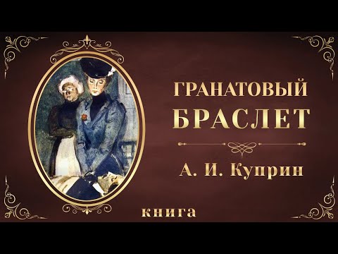 Гранатовый браслет. Александр Куприн. Аудиокнига целиком