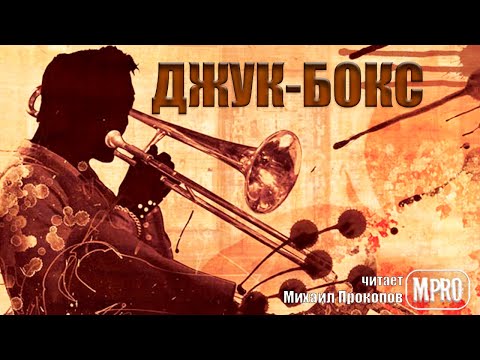 Данимира То - Джук бокс (аудиокнига) | о неприкаянных душах музыкантов и забытых хитах