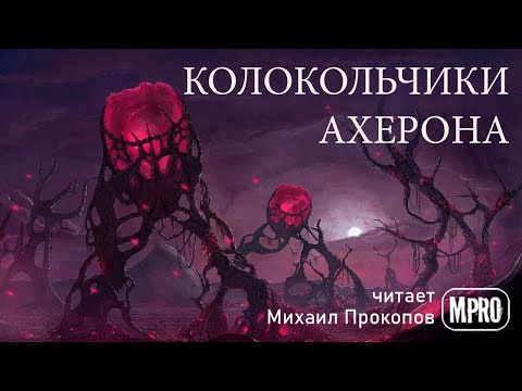 Эдвин Табб - Колокольчики Ахерона (аудиокнига) | о призраках прошлого и далёком космосе