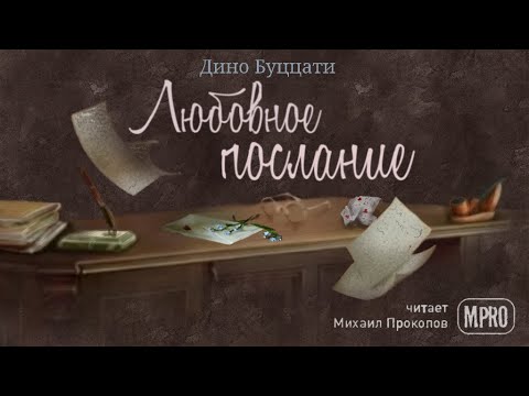 Дино Буццати - Любовное послание (аудиокнига)