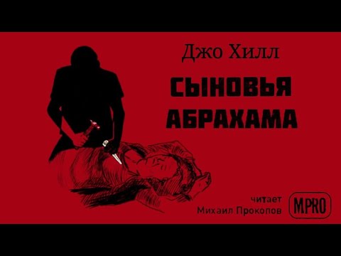 Джо Хилл - Сыновья Абрахама | спин-офф Дракулы, вампиры, мистика